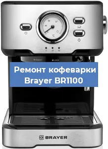 Ремонт капучинатора на кофемашине Brayer BR1100 в Челябинске